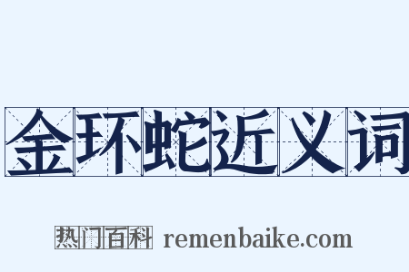 金环蛇近义词是什么意思的图片